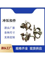 沖壓扣件鍛造扣件建筑扣件